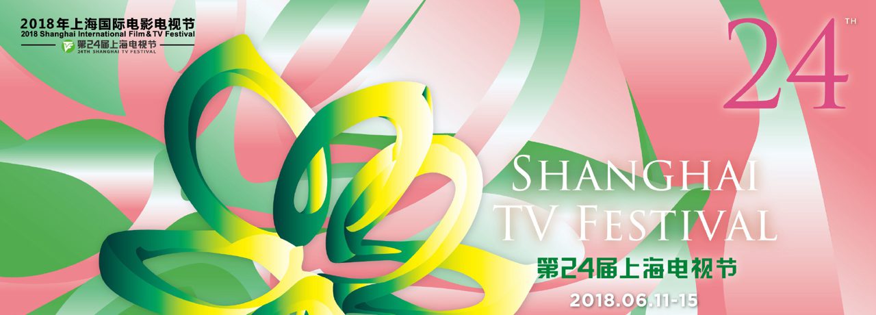 第24届上海电视节白玉兰奖发布入围名单